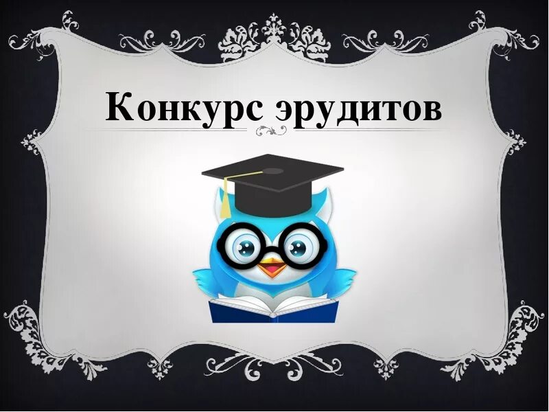 Конкурс эрудитов. Интеллектуальная игра Эрудит. Эмблема Эрудит.