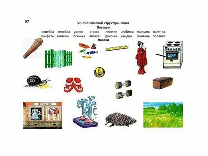 Развитие слоговой структуры слова у дошкольников