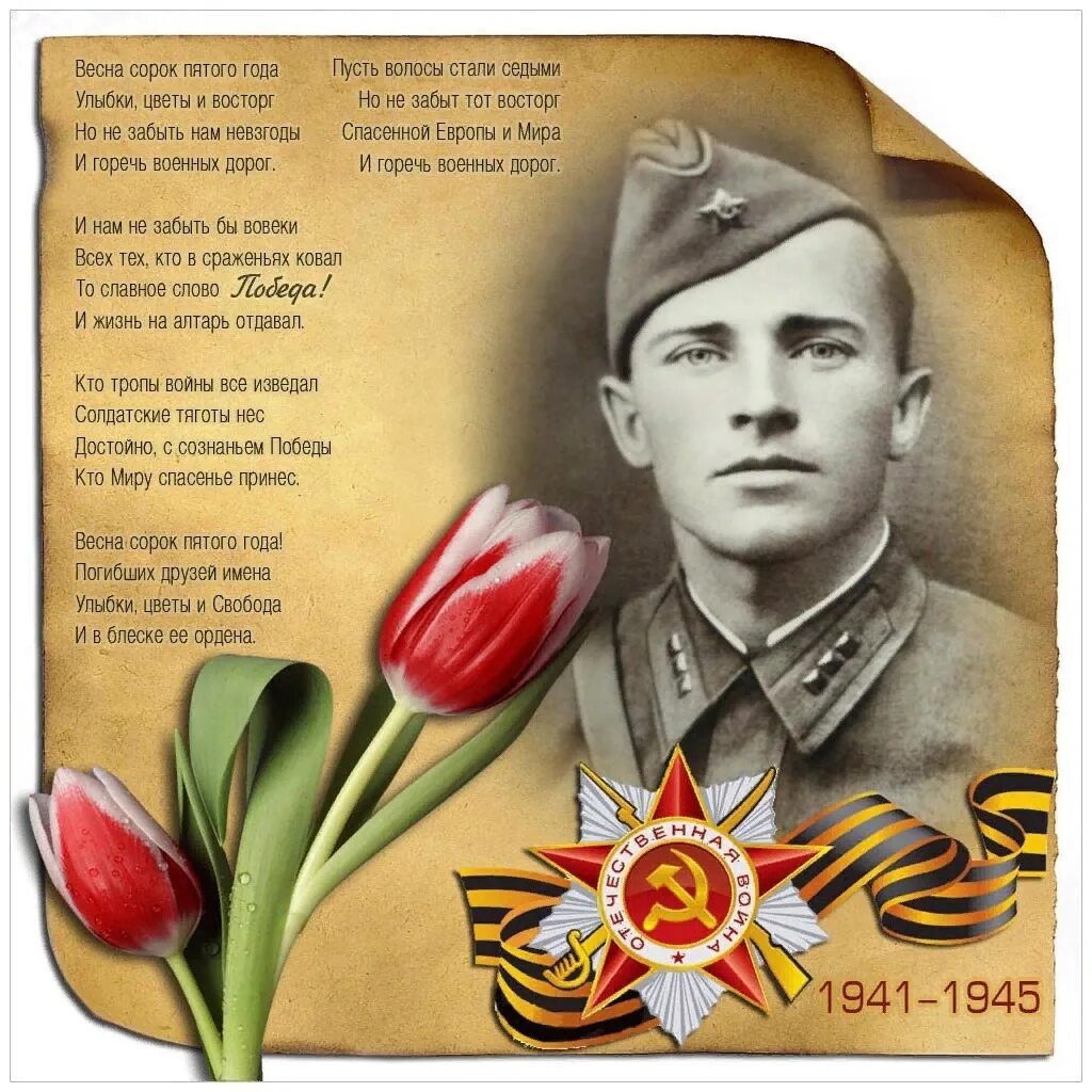 Май сорок пятого года