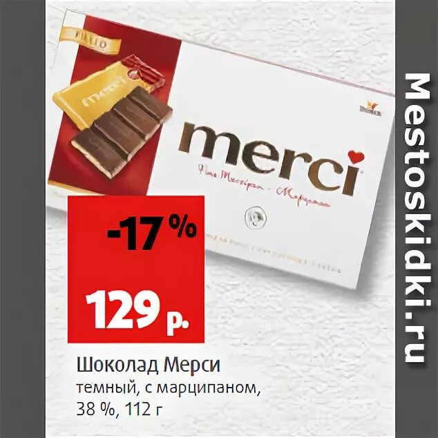 Купить шоколад по акции. Шоколадная плитка мерси. Акция на шоколад. Магнит шоколад. Шоколад мерси в магните.