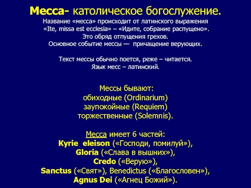 Основные части мессы. Основные части католической мессы. Структура мессы.