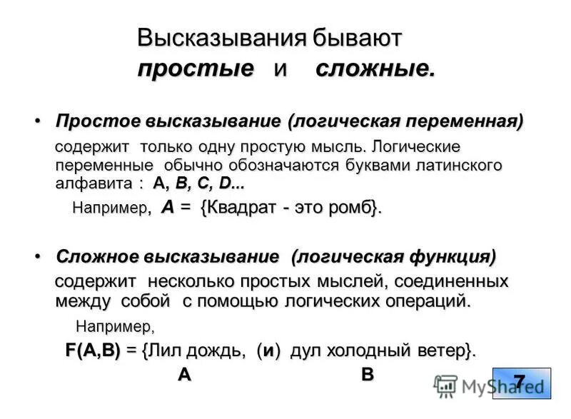 Независимые логические переменные. Простые и сложные высказывания логика. Сложные высказывания в логике. Простые высказывания. Простые и сложные высказывания Информатика.