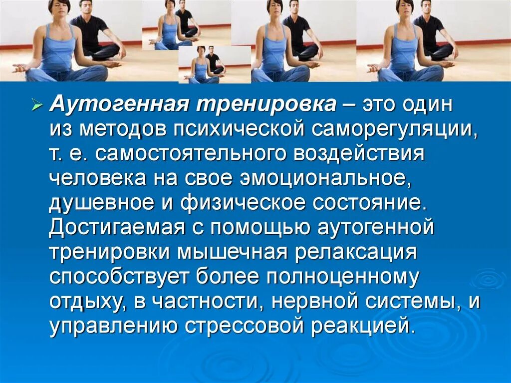 Тренинг другими словами. Аутогенная тренировка упражнения. Аутогенные упражнения. Саморегуляция аутотренинг. Метод аутогенной тренировки.