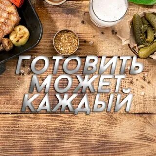 Получится приготовить