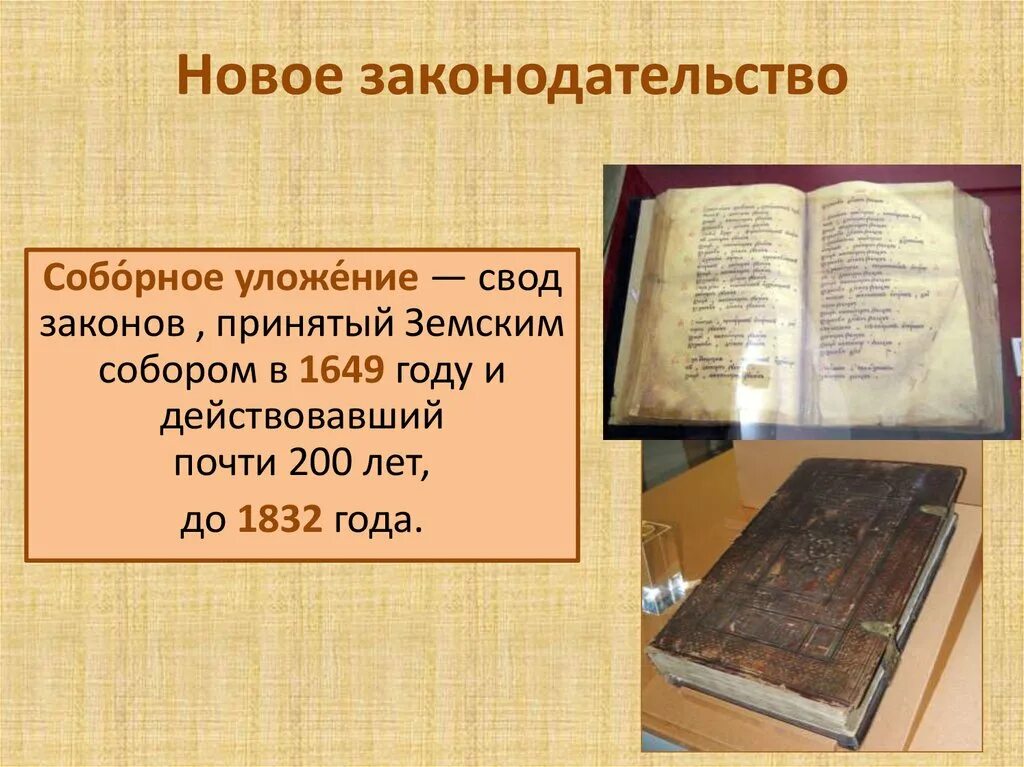 Свод законов земского собора. Свод законов, принятый в 1649 году. Новый свод законов «Соборное уложение»?.