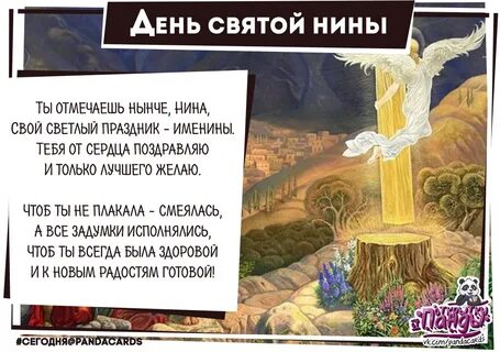 Какого числа нины