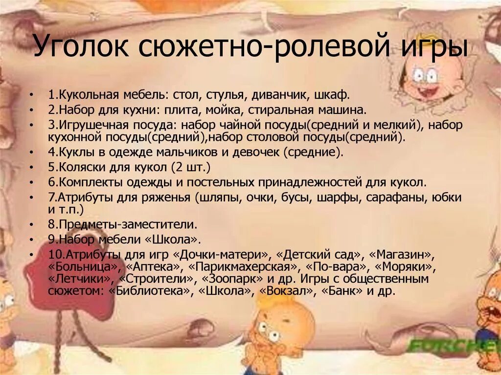 Список сюжетных игр. Картотека сюжетно ролевых игр. Картотека сюжетно ролевых игр в ДОУ. Картотека сюжетно-ролевых игр в старшей группе. Картотека сюжетно ролевые игры в старшей группе по ФГОС.