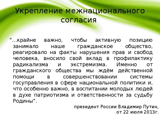 Укрепление национального единства. Укрепление межнационального согласия. Укрепление этнических связей. Межэтническое согласие.