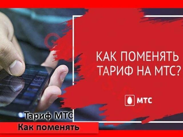 Можно ли поменять тариф мтс