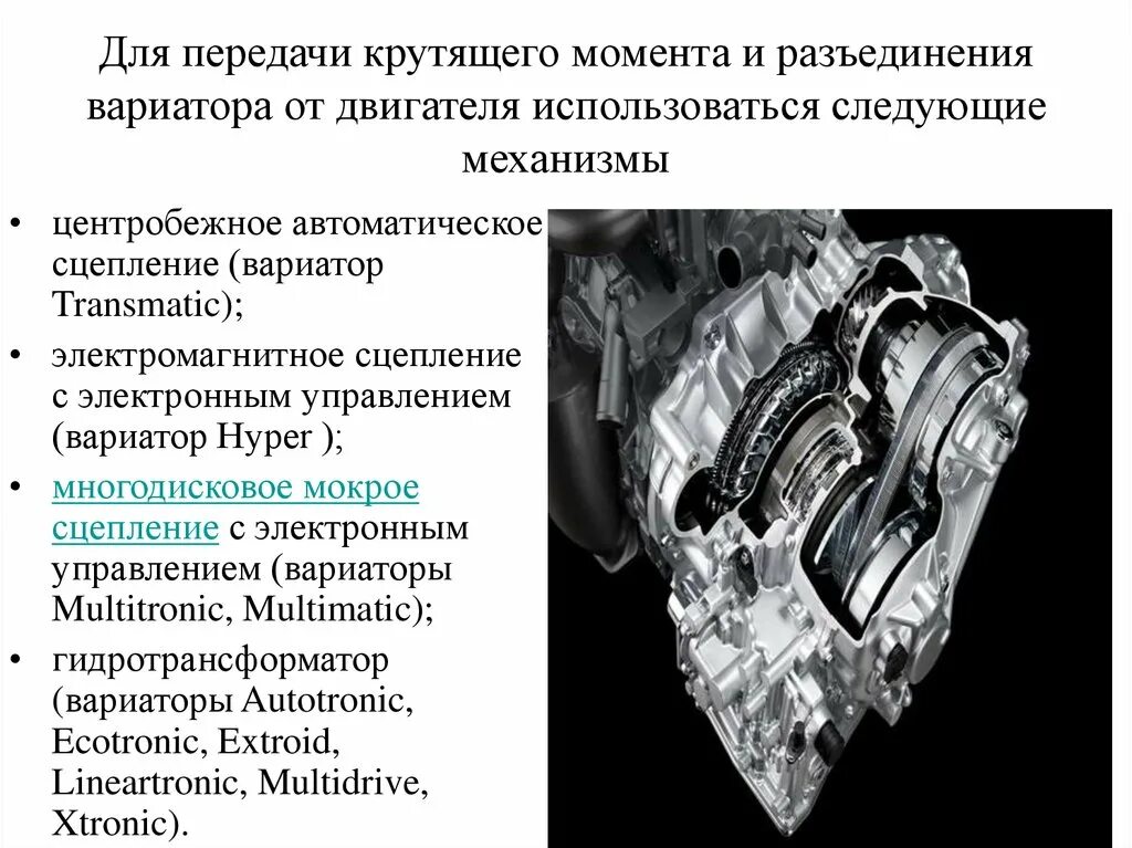 Передача крутящего момента от двигателя. Крутящий момент вариатора. Механизмы передачи крутящего момента. Вариатор с многодисковым сцеплением. Крутящий момент коробки и двигателя.