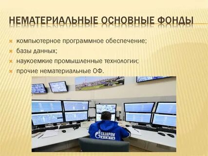 Нематериальные средства основных фондов