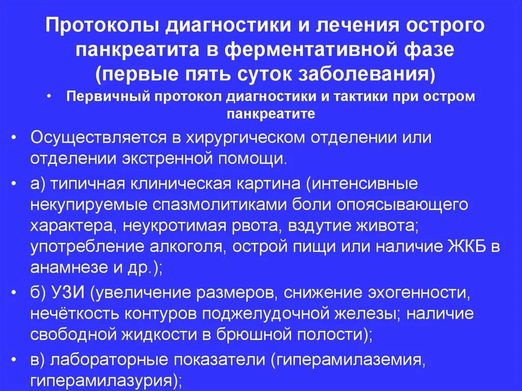 Острый панкреатит больница. Протокол операции при остром панкреатите. Острый панкреатит диагностика. Терапия при остром панкреатите. Протоколы диагностики и лечения.