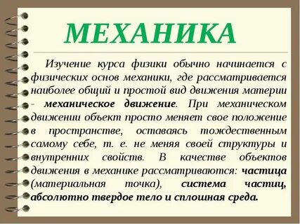 Изучаем механику