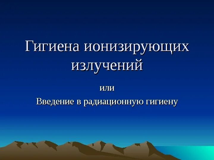 Ионизирующее излучение гигиена. Виды ионизирующих излучений радиационная гигиена. излучение это в гигиене. источники ионизирующего излучения гигиена.