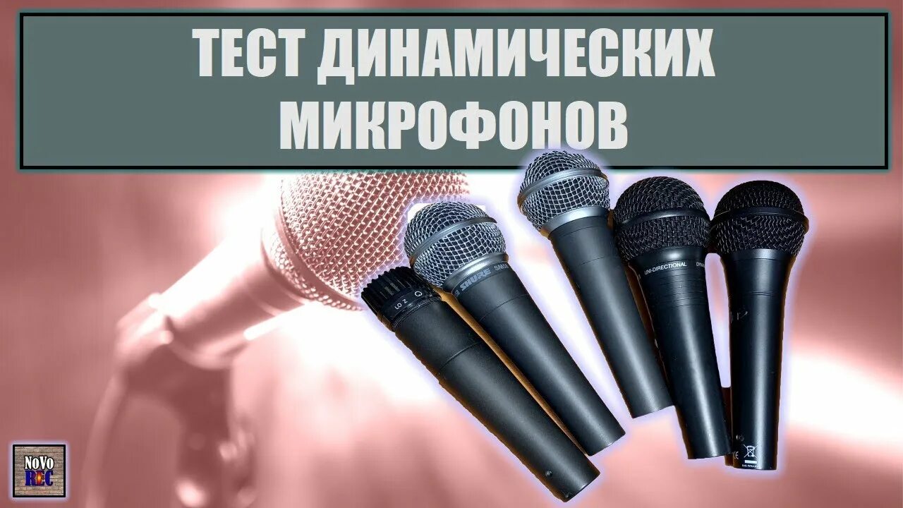 Сравнение микрофонов. Mechanic voice