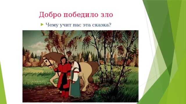 В сказке победило вновь. Побеждает добро в сказках. Сказки где побеждает добро.