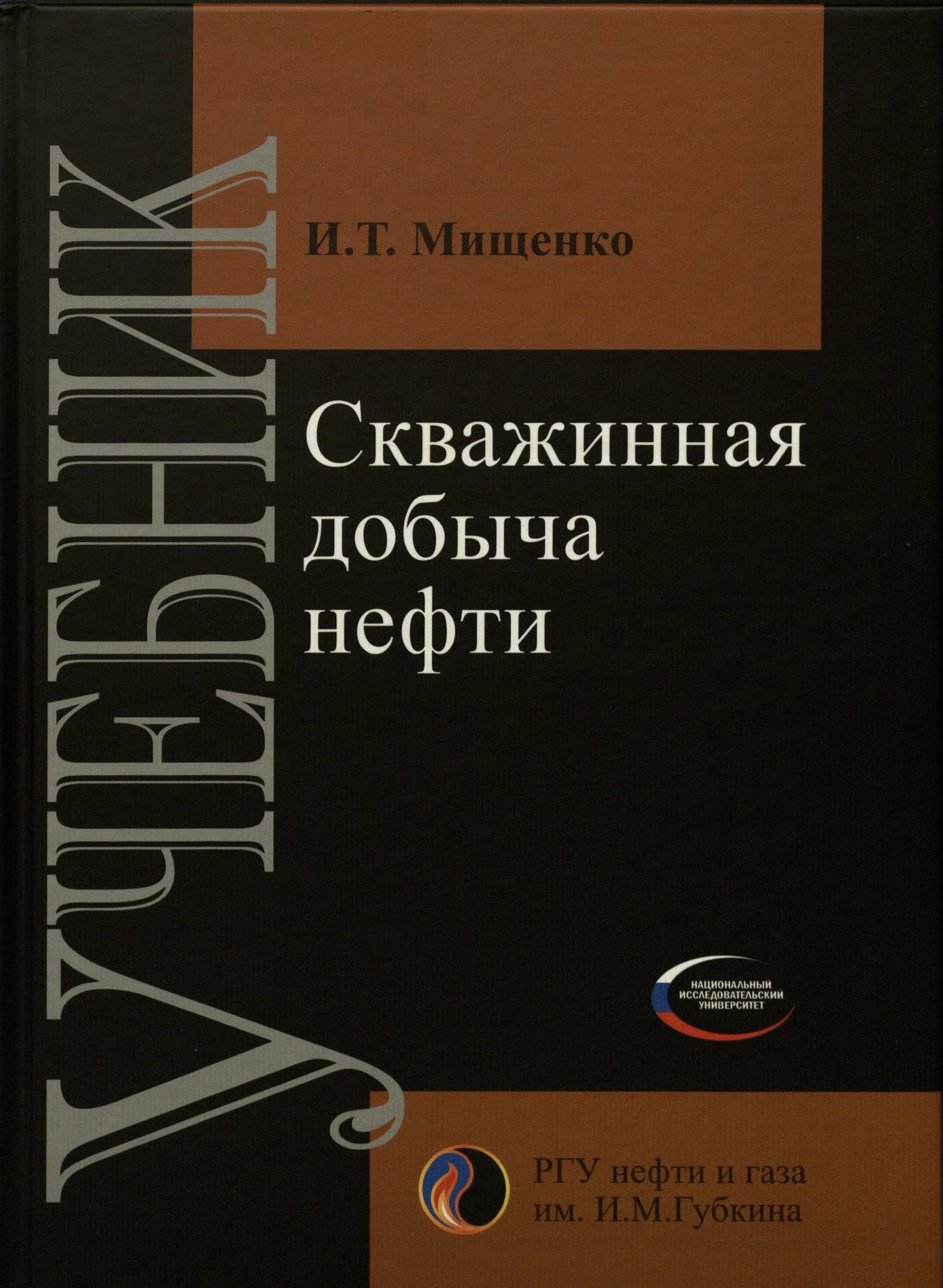 Мищенко скважинная добыча нефти. Мищенко скважинная добыча нефти