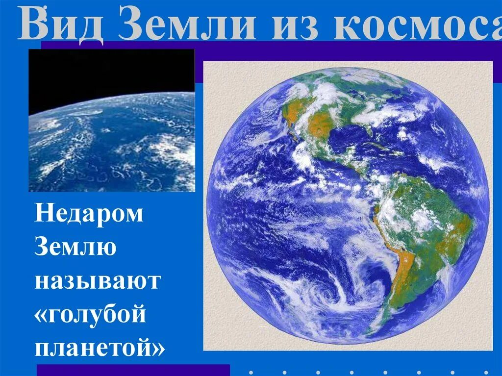 Все люди земли как называется. Презентация голубая Планета земля. Земля окружающий мир. Землю называют – голубой планетой. Окружающий мир вид земли с.