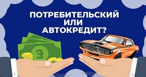 Чем отличается автокредит от потребительского кредита