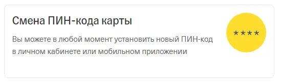 Забыл пин код карты тинькофф. Пинк код на карте тинькофф. Пин код карты тинькофф. Пароль от карты тинькофф.