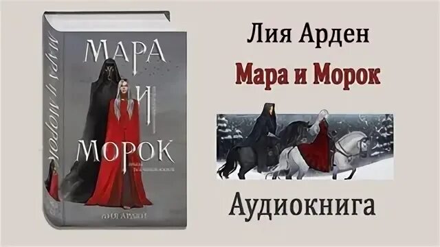Слушать аудиокнигу морок