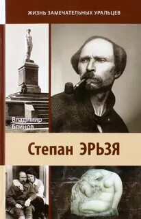 Эрьзя вклад в культуру