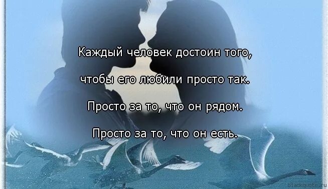 Слушать каждому человеку нужен человек. Ты достойна счастья. Ты с каждым днём становишься нужнее. Мы не встречаем людей просто так. Ты достойна счастья и любви.