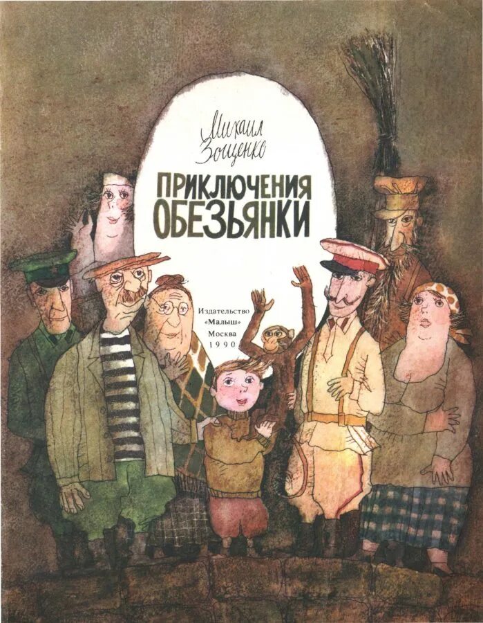 Рассказ приключения обезьяны. Зощенко приключения обезьянки. Произведение Зощенко приключение обезьяны. Приключения обезьяны Зощенко книга. Литература м Зощенко приключения обезьяны.