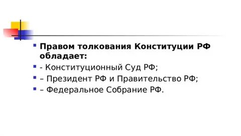Казуальное толкование конституции