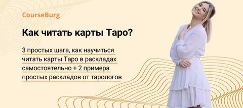 Как читать карты таро на любовь
