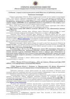 Требование акционера