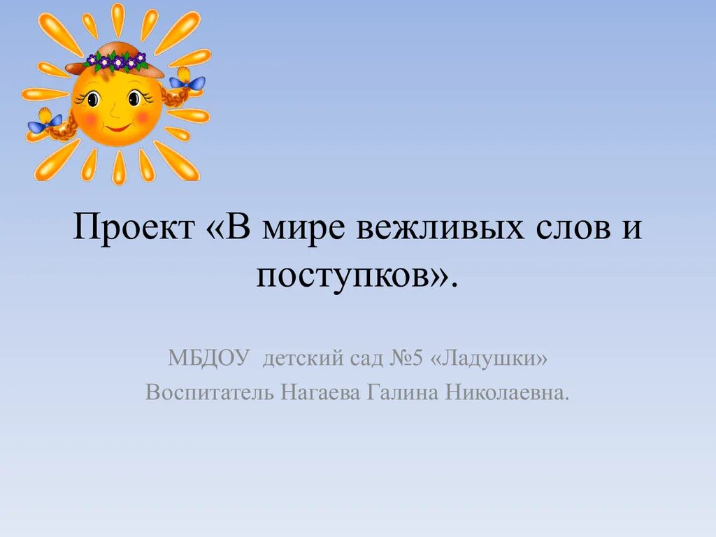 Вежливые слова и поступки. Проект вежливые слова. Проект на тему в мире вежливых слов. Мир вежливых слов и поступков.