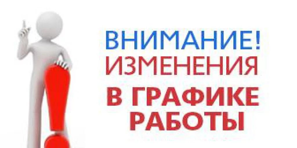 Внимание изменение в графике. Изменения в графике работы. Изменение режима работы. Внимание изменение режима работы. Как меняется внимание