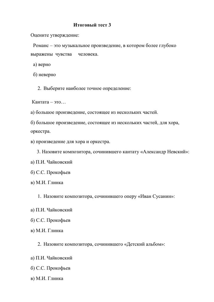 Итоговый тест по творчеству лермонтова. Тест по Музыке 3 класс. Контрольная работа по Музыке 3 класс. Тест итоговый по Музыке 3. Прокофьев тесты по Музыке.