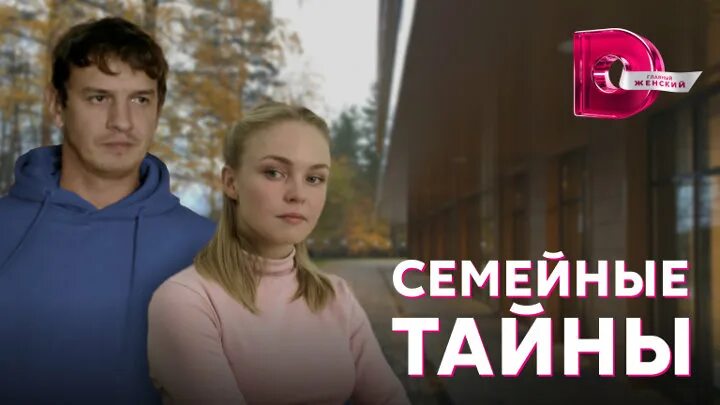 Семейные тайны 21. Семейные тайны 21. Семейные тайны 2022. Семейные тайны 21. Семейные тайны семейные драмы рисунки.