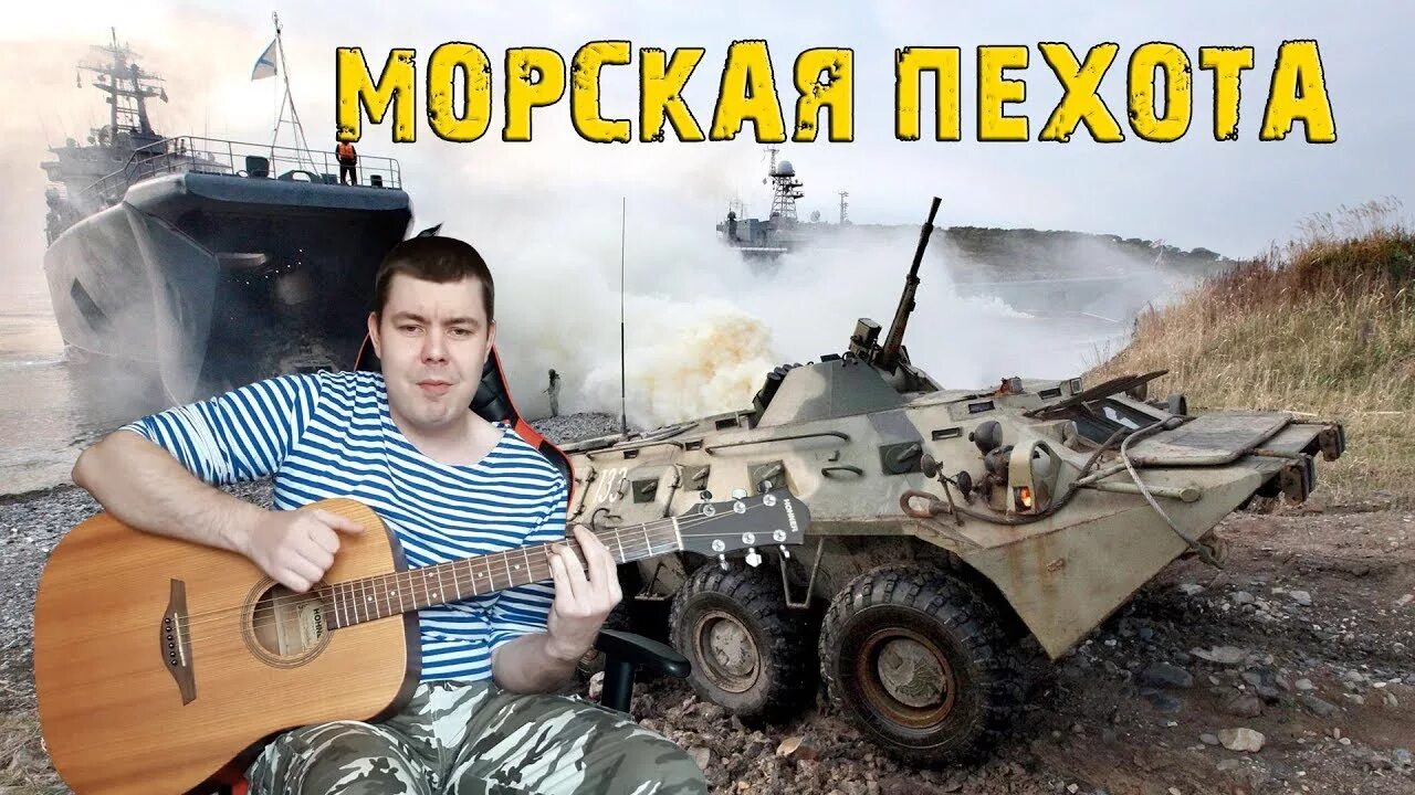 Песни пехотинцев. Песни морской пехоты под гитару. Песня о пехоте. Морпех с гитарой. Песни про пехоту.