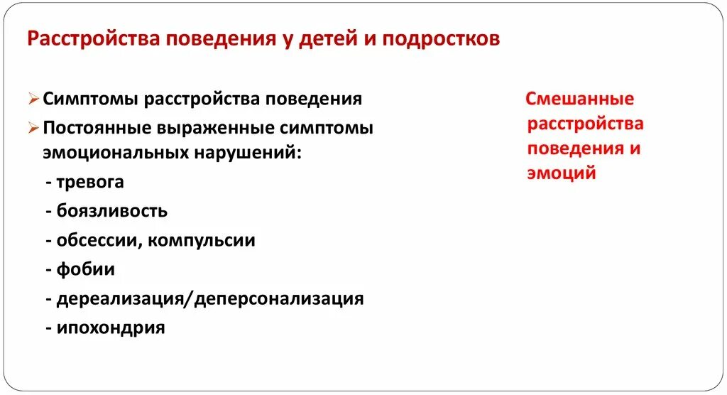 Группы нарушений поведения. Нарушение поведения и эмоций. Смешанное нарушение поведения и эмоций. Расстройства поведения у детей и подростков. Эмоциональные и поведенческие расстройства.