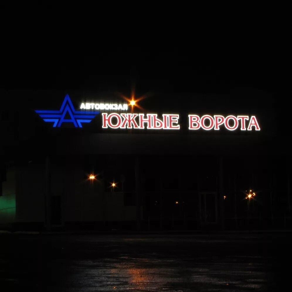 южные ворота железнодорожный