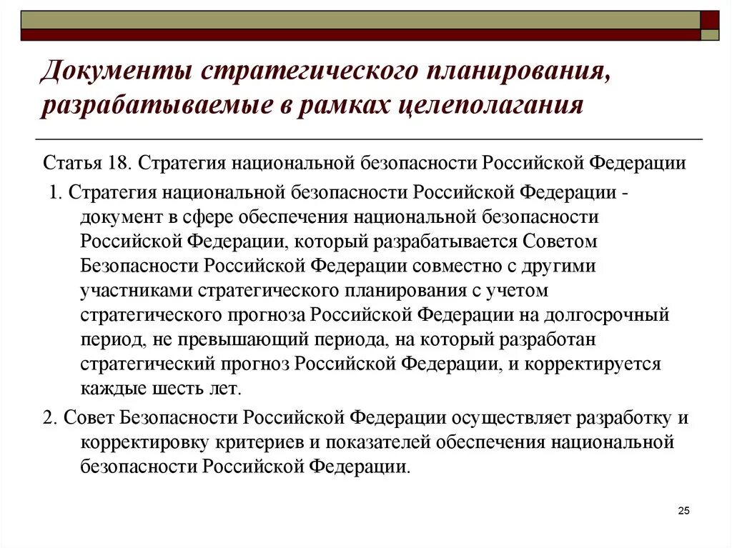 В соответствии с национальной стратегией. Документы стратегического планирования. Документ стратегия национальной безопасности. Документы стратегического планирования РФ. Стратегический план документ.