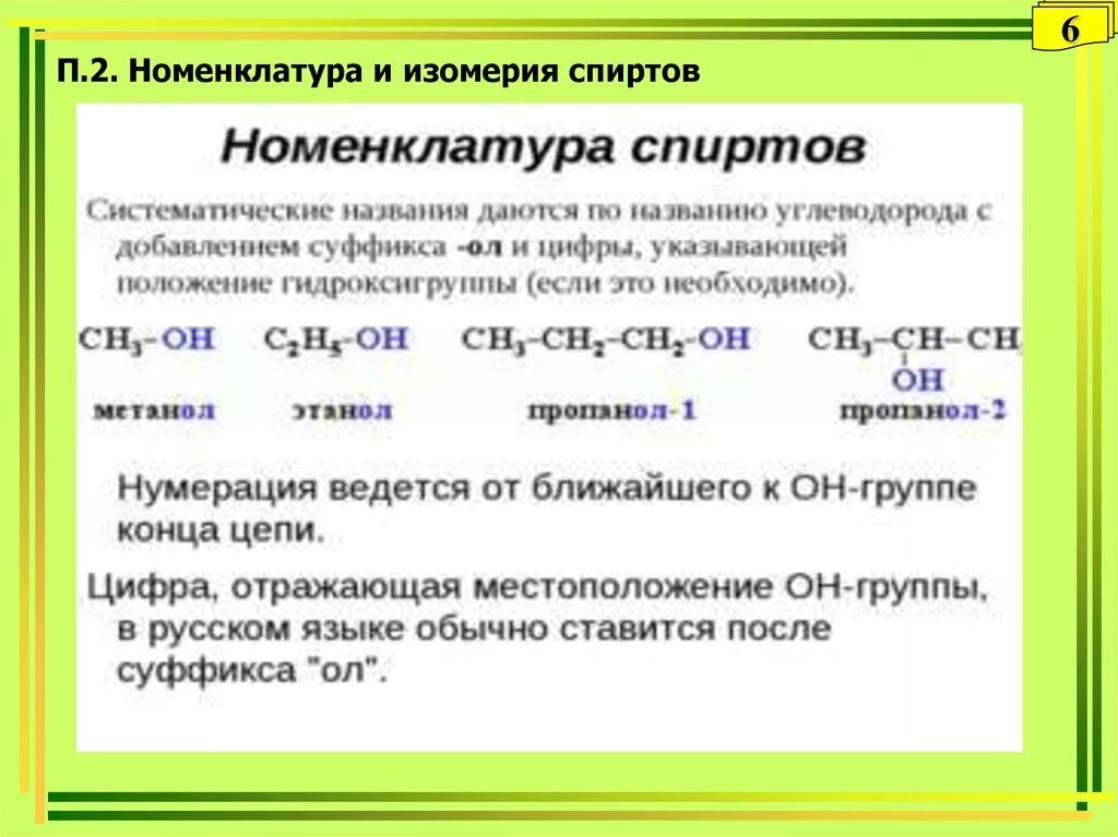 Изомерия спиртов 10. Изомерия и номенклатура спиртов. Номенклатура двух и трехатомных спиртов. Типы изомерии спиртов