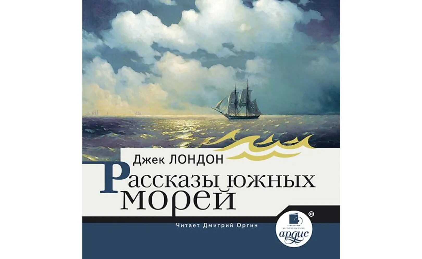 Рассказы южных морей джек лондон книга. Джек лондон южные рассказы. Джек лондон рассказы южных морей. Дж лондон рассказы южных морей. Рассказы южных морей джек лондон книга.
