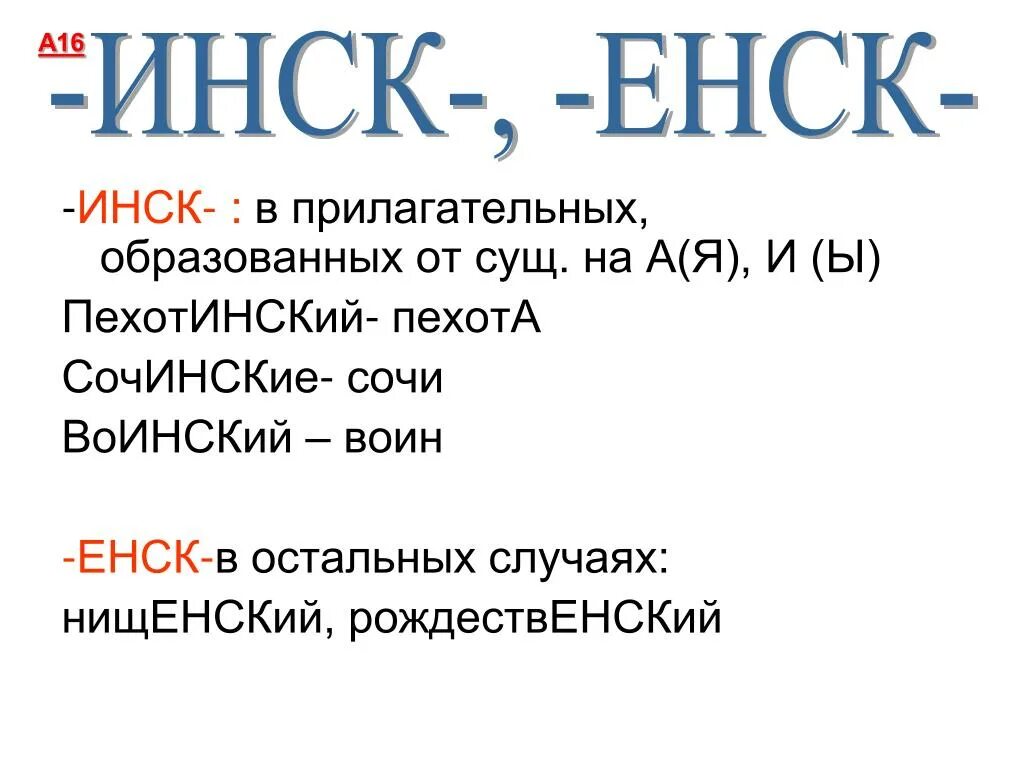 Суффикс ем им в прилагательных. Суффикс енск. Суффиксы инск енск. Енск инск в прилагательных. Инск енск суффиксы прилагательных.