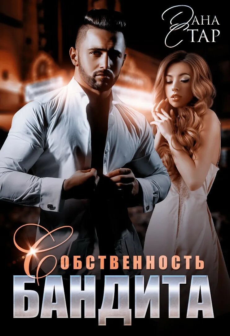 Книга наследник для шаха. Наследник для шаха читать. Наследники романы. Книги гур анна все наследник для шаха. Современные любовные романы.