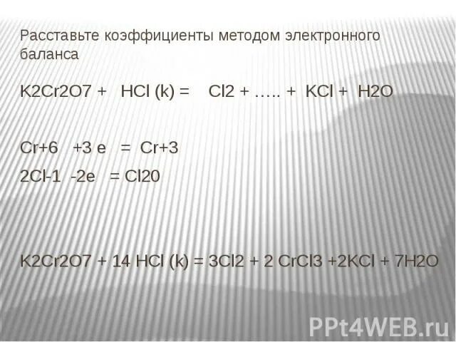 Коэффициенты методом электронного баланса. K2cr2o7 электронный баланс. K2cr2o7 HCL ОВР. K2cr2o7 HCL метод электронного баланса. Расставить коэффициенты k2o h2o