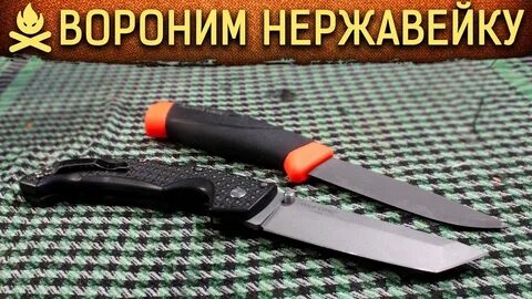 Воронить нож