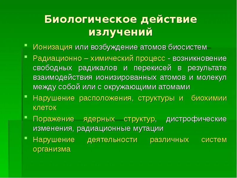 Биологическое действие радиации сообщение