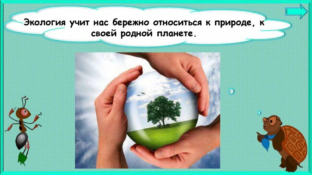 Наука экология помогает 3 класс. Урок экологии. Экологический урок. Экология 1 класс окружающий мир. Презентация экология 1 класс.