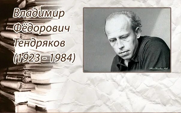 День вытеснивший жизнь тендряков
