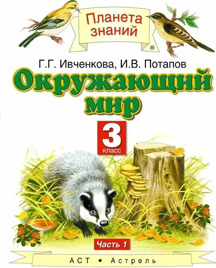 Окружающий мир планета знаний 3 класс учебник. Ивченкова г.г., Потапов и.в. окружающий мир. Планета знаний г.г. Ивченкова, и.в.Потапов. Окружающий мир авторы Ивченкова г.г Потапов и.в Саплина е.в Саплин а.и. Окружающий мир 3 Потапов Ивченкова 1 часть.