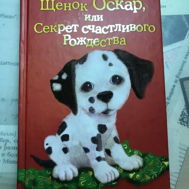 Холли Вебб щенок Оскар или секрет счастливого Рождества. Холли Вебб Оскар. Холли Вебб щенок Оскар. Книга щенок Оскар или секрет счастливого Рождества. Холли вебб купить книги